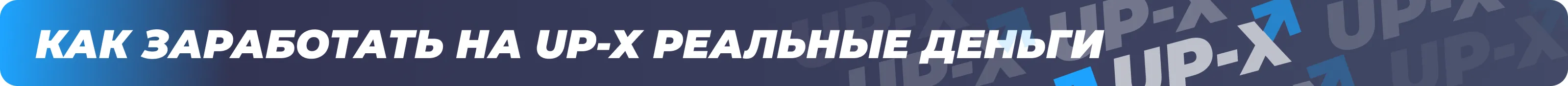 В таком стремлении нет ничего удивительного, ведь куда лучше совместить приятное с полезным! Если вдруг вы пользуетесь Up-X, то мы расскажем вам, как же выиграть в казино.
